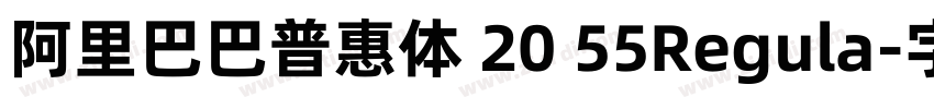 阿里巴巴普惠体 20 55Regula字体转换